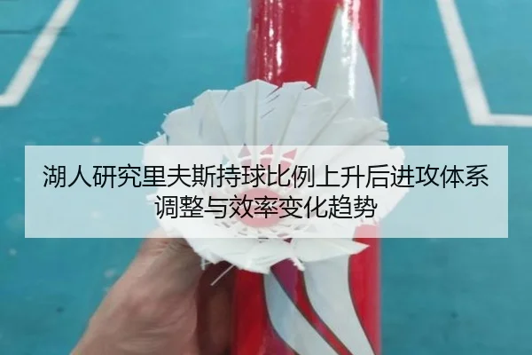 湖人研究里夫斯持球比例上升后进攻体系调整与效率变化趋势