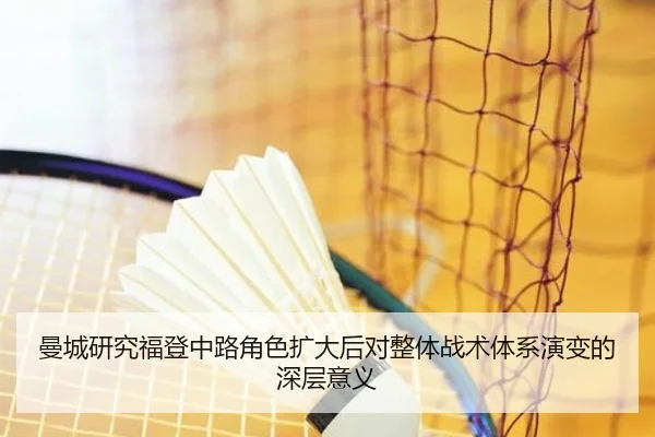 曼城研究福登中路角色扩大后对整体战术体系演变的深层意义