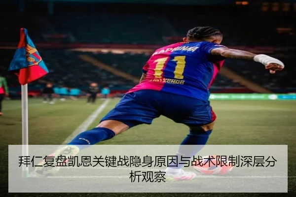 拜仁复盘凯恩关键战隐身原因与战术限制深层分析观察