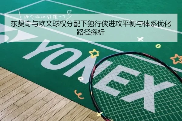 东契奇与欧文球权分配下独行侠进攻平衡与体系优化路径探析