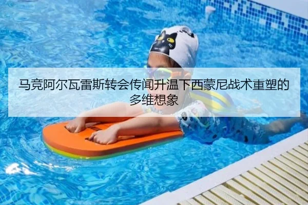 马竞阿尔瓦雷斯转会传闻升温下西蒙尼战术重塑的多维想象