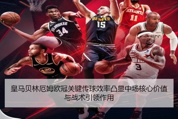 皇马贝林厄姆欧冠关键传球效率凸显中场核心价值与战术引领作用