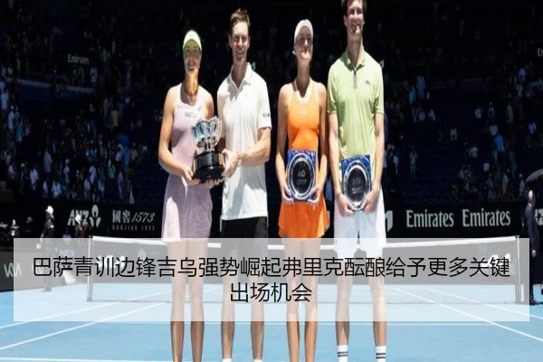 巴萨青训边锋吉乌强势崛起弗里克酝酿给予更多关键出场机会